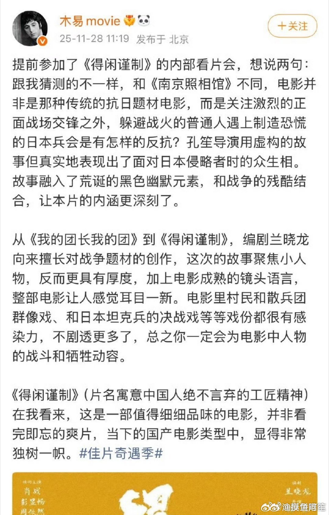 得闲谨制的影评人看片反馈好像很不错，获得了众多影评人的一致好评，可以开始期待得闲