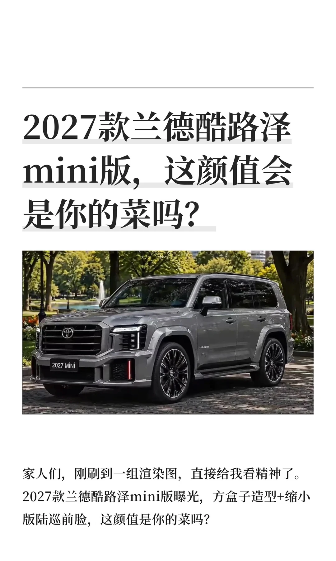 2027款兰德酷路泽mini版，这颜值会是你的菜