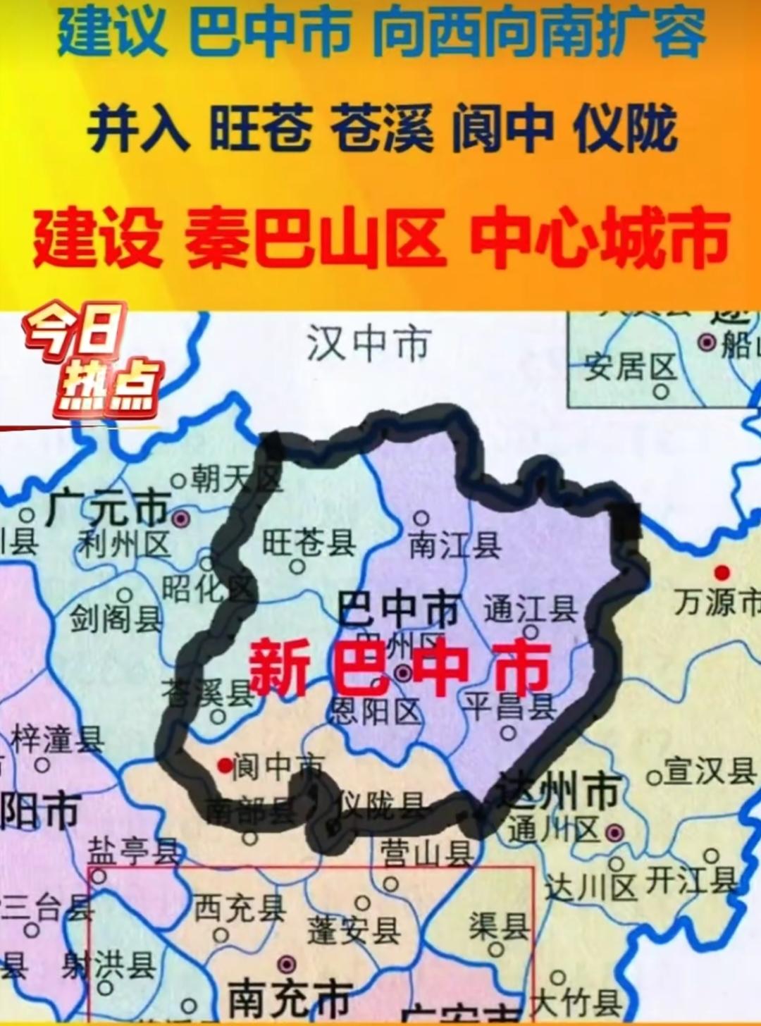 如果能够把巴中向南扩容会不会给巴中带来新的发展机遇，这不是红苕稀饭涨多了，而是切