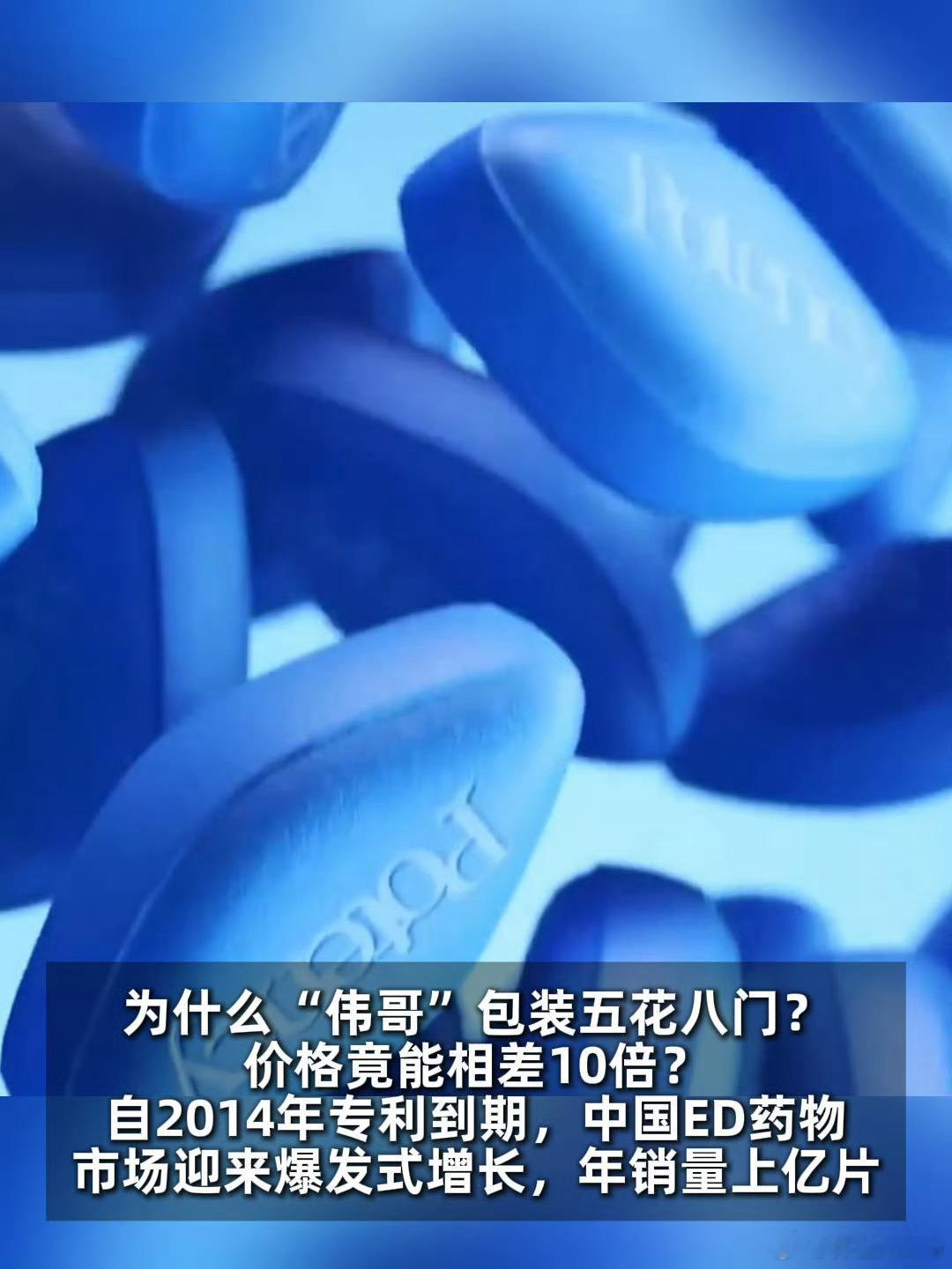 伟哥市场乱象调查这还有后续[捂脸哭]。在中国，这类药物年销售量突破上亿片，市场很