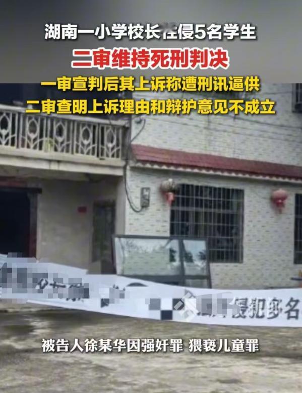湖南，一小学校长长期对5名六年级女孩进行犯罪活动，被判处死刑后还上诉，称在关押期