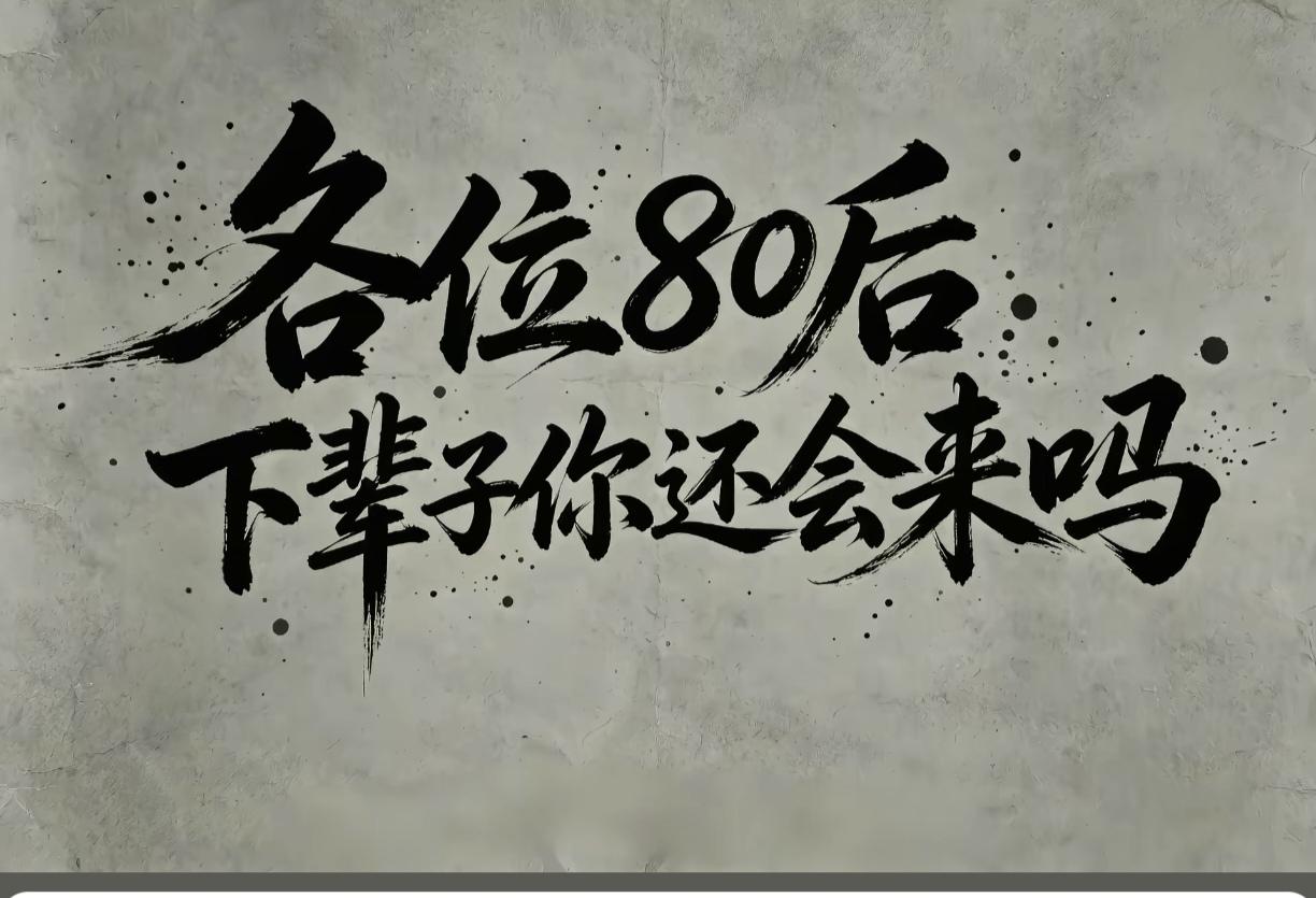 80后的你，下辈子还会来吗？