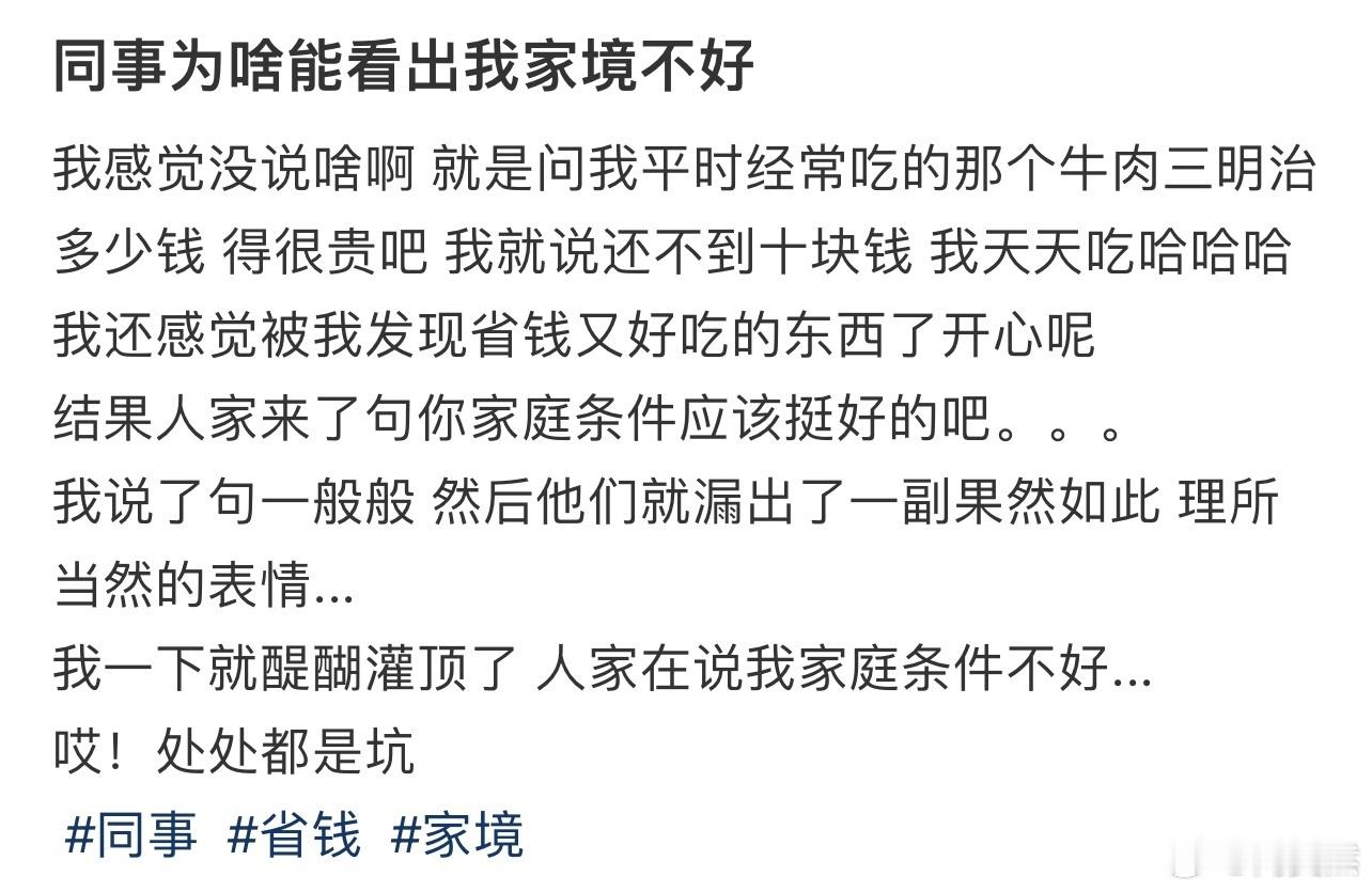 同事为啥能看出我家境不好