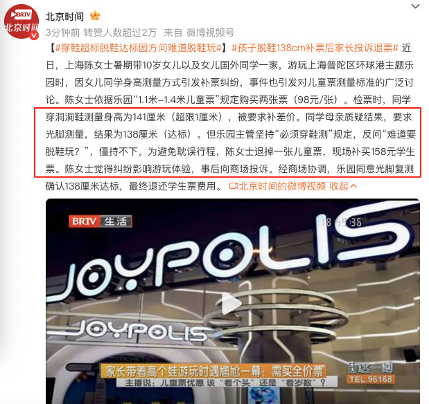 孩子脱鞋138cm补票后家长投诉退票乐园主管坚持“必须穿鞋测”规定，反问“难道