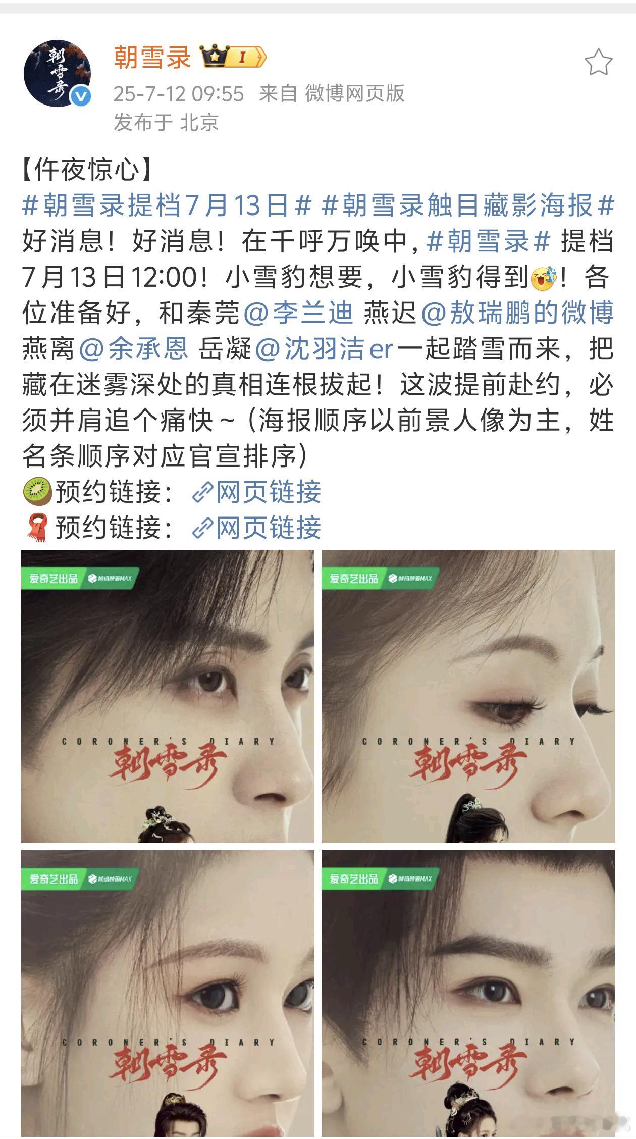朝雪录提档7月13日了，这部最吸引人的就是题材以及前四番长得都不错​​​