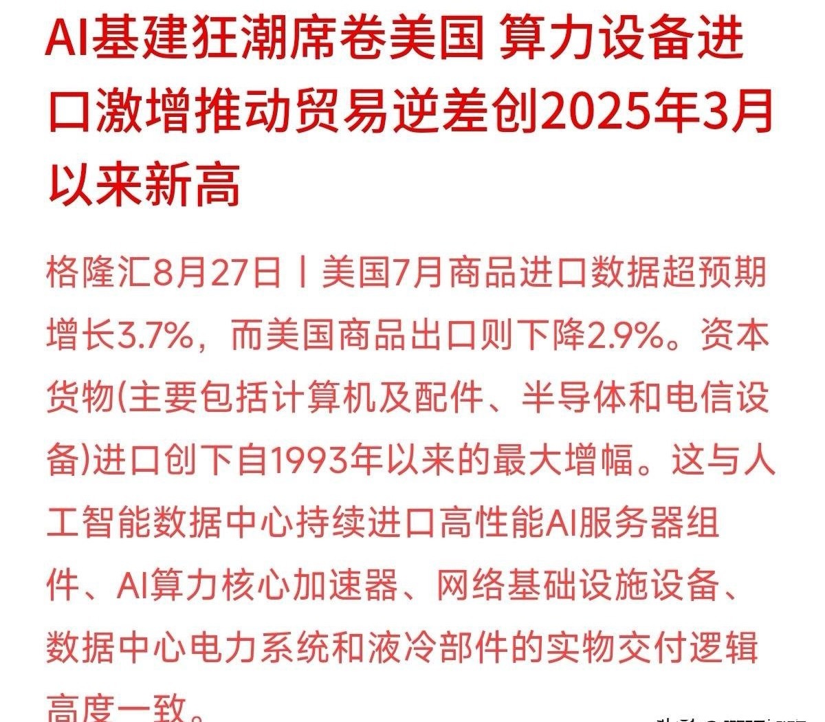 买算力设备居然买到了贸易逆差创新高，AI这趟大潮到底有多烧钱？美国7月进口大增3