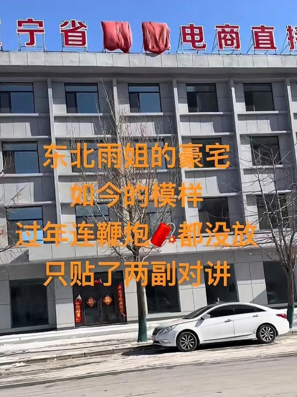 东北雨姐低调过年，其电商直播卵化基地，开始用红布把“雨姐”两个字遮住，门前连鞭炮