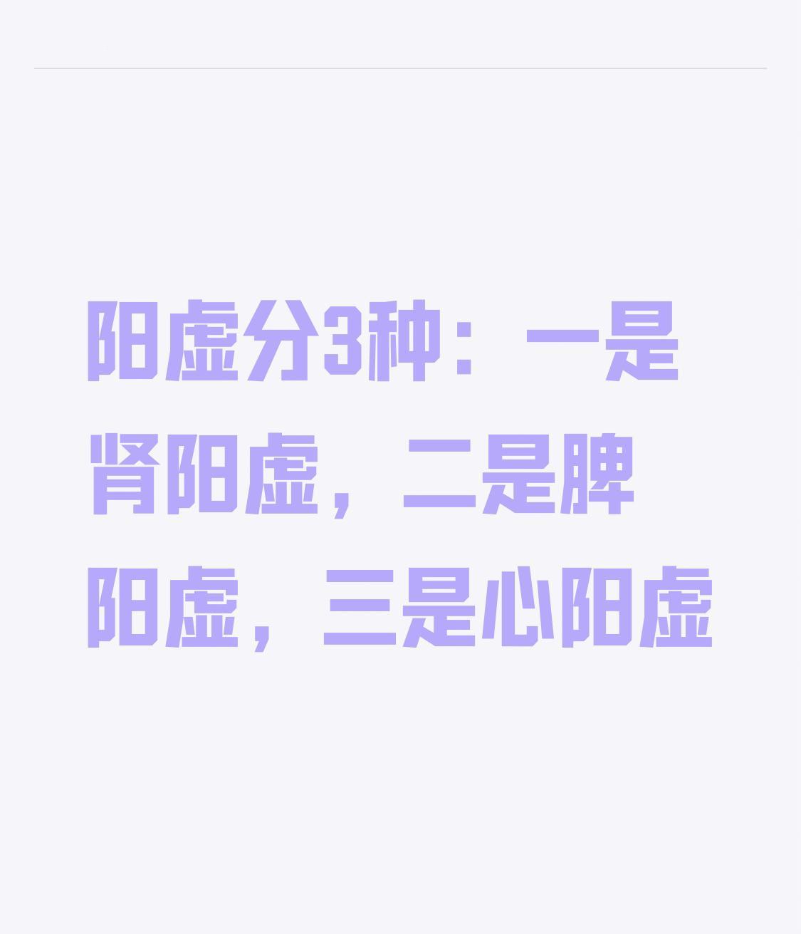 阳虚分3种：一是肾阳虚，二是脾阳虚，三是心阳虚同样是阳虚，有人腰酸腿软，有人