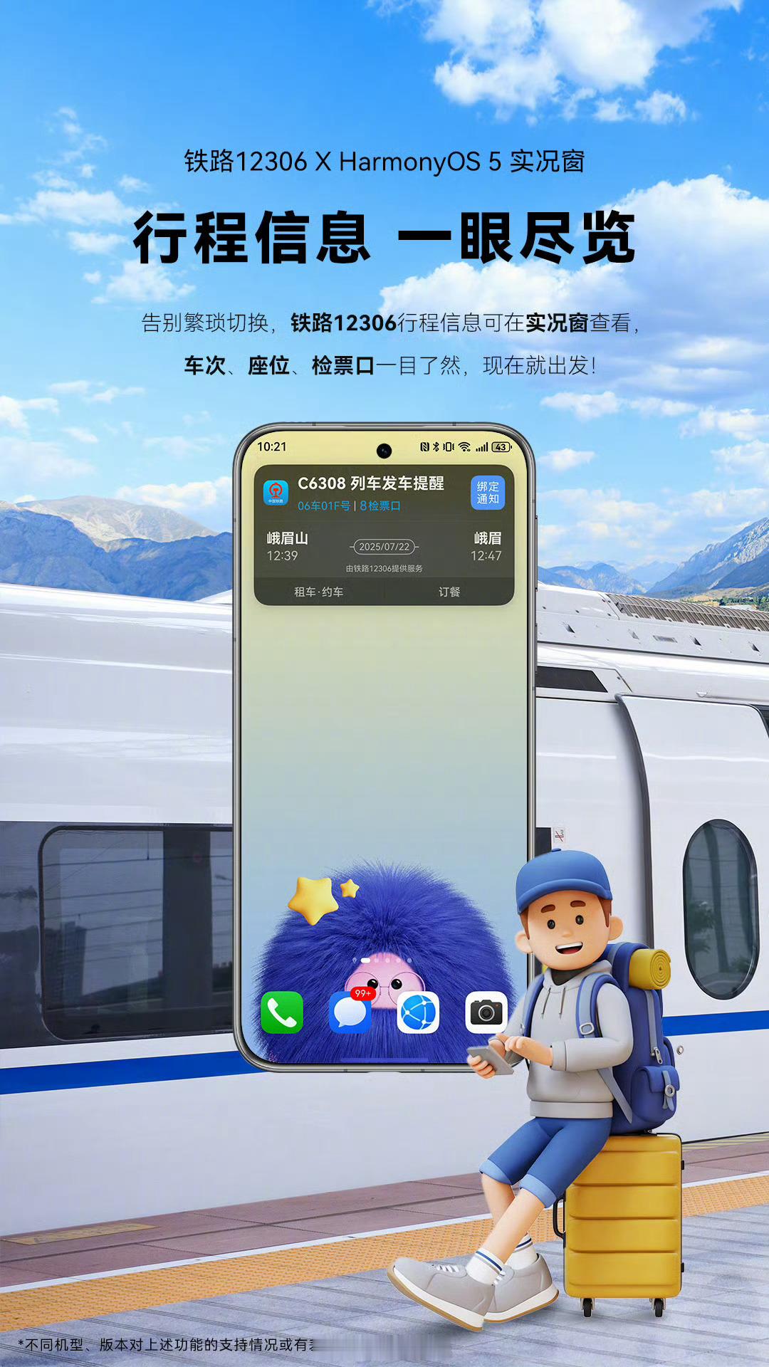 终于适配了！铁路12306App现已上线HarmonyOS5实况窗，