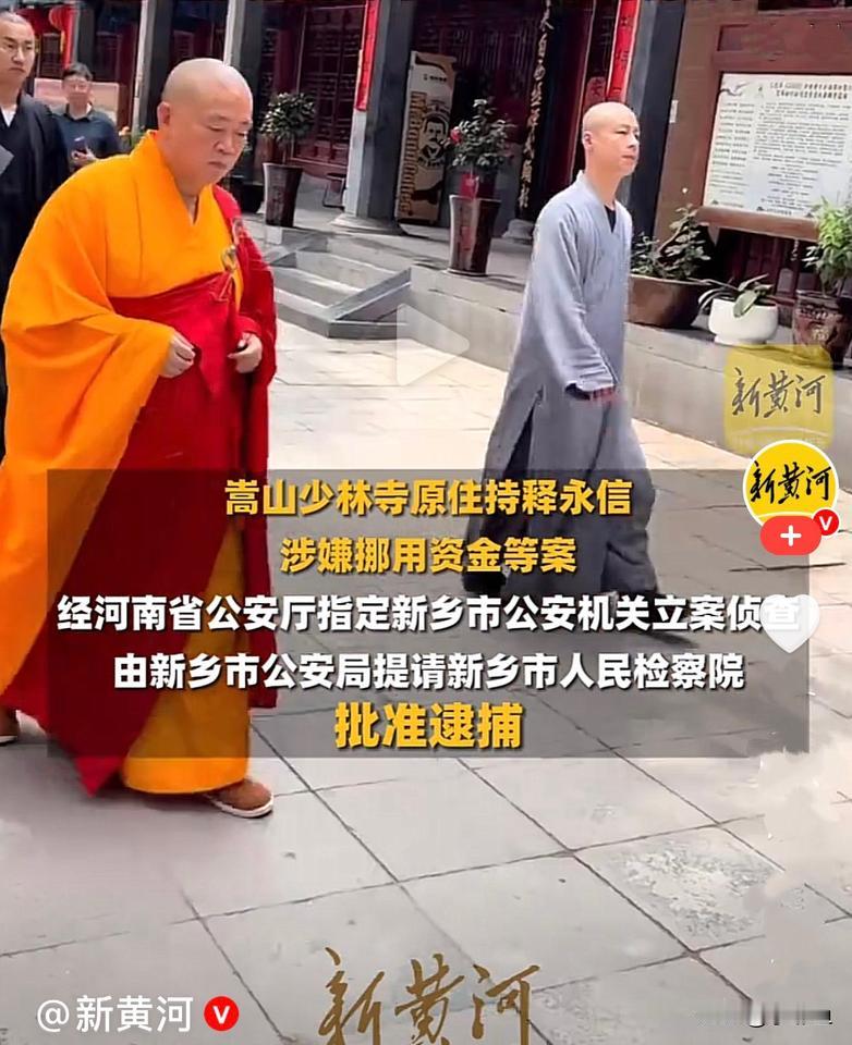 释永信被批准逮捕曾经风光无限的少林CEO，现在被正式批准逮捕了……