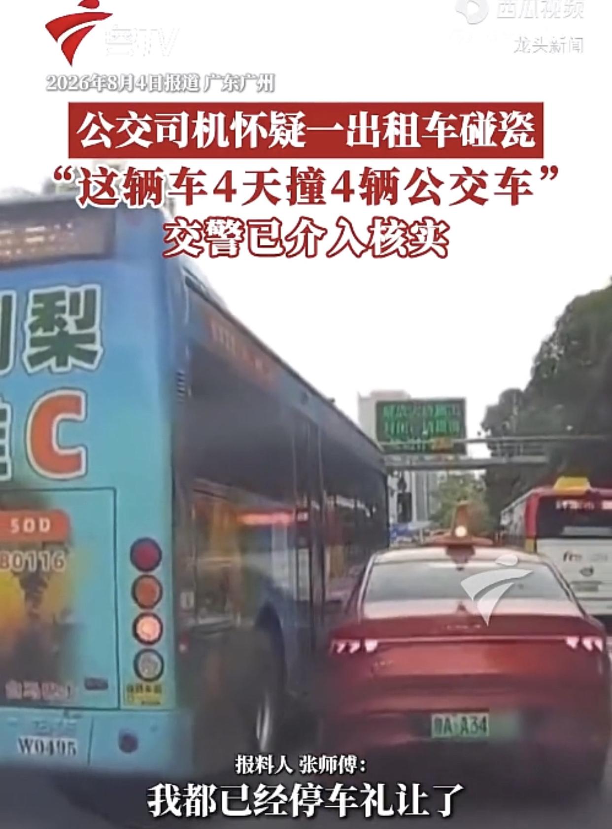 出租车司机瞄准了公交车？这胆子也太大了！广州一公交车占线并道，紧跟着其后面的