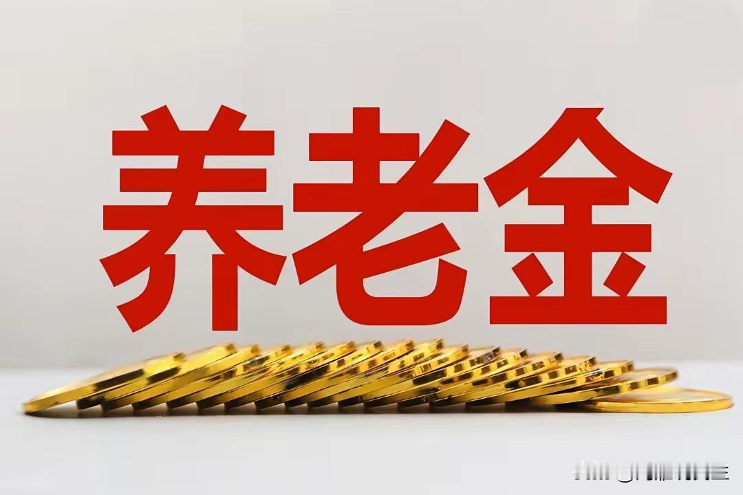 看来今年是没动静了！七月八号广东部分市区老年人已收到银行转账的退休金了，但数额没