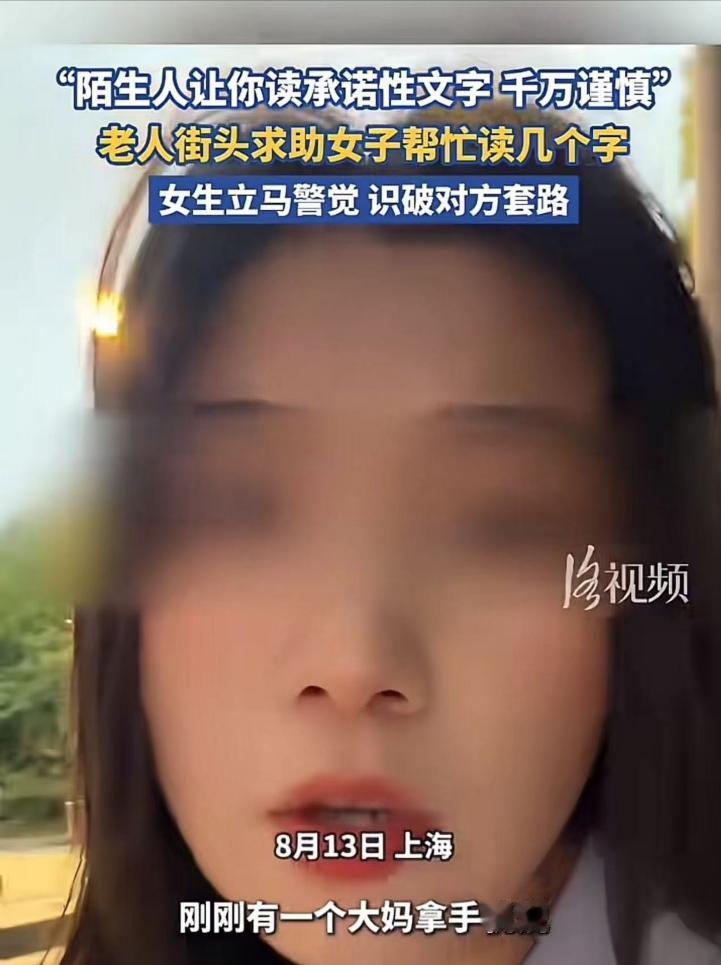 细思极恐！上海。大妈街头求助女生，帮她读几个字。女生准备读时，看到文字不对，立马