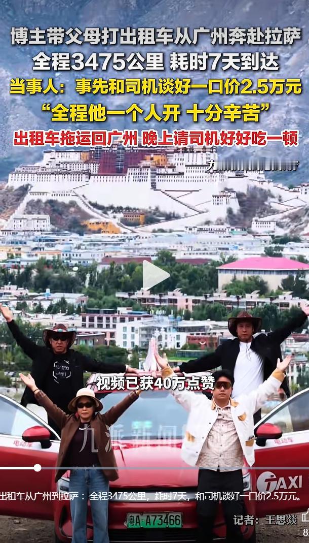 7月12日拉萨消息，广州博主罗先生带着父母，全程乘坐出租车跨越三千多公里抵