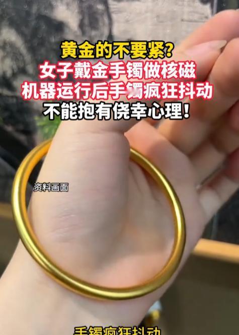 杭州，一女子戴金手镯做核磁共振，医生说纯金没事，结果手镯在机器里震得她手腕发麻，