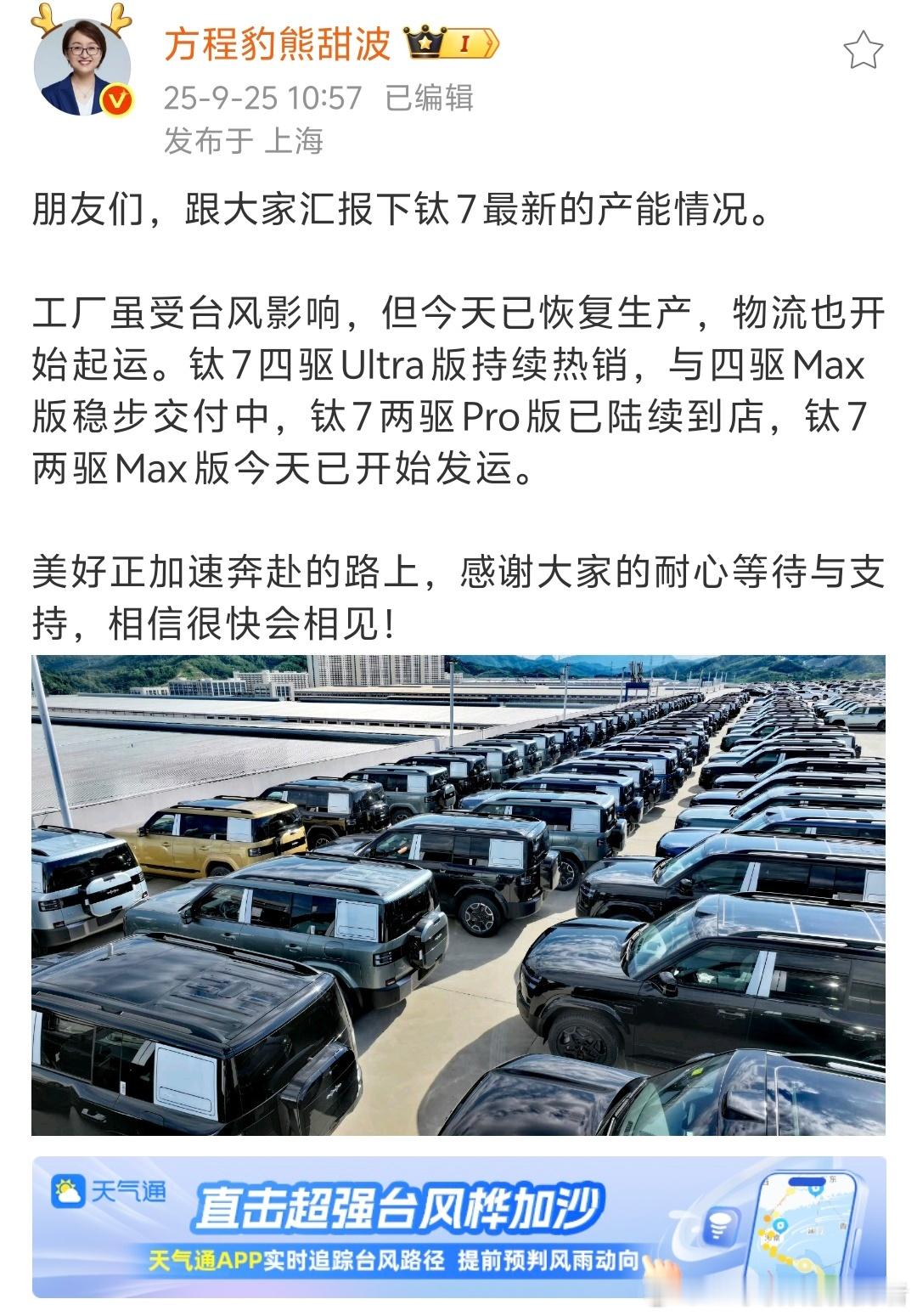 熊总说目前方程豹钛7已经恢复生产，物流已经开始起运，两驱版本陆续到店，产能正在积