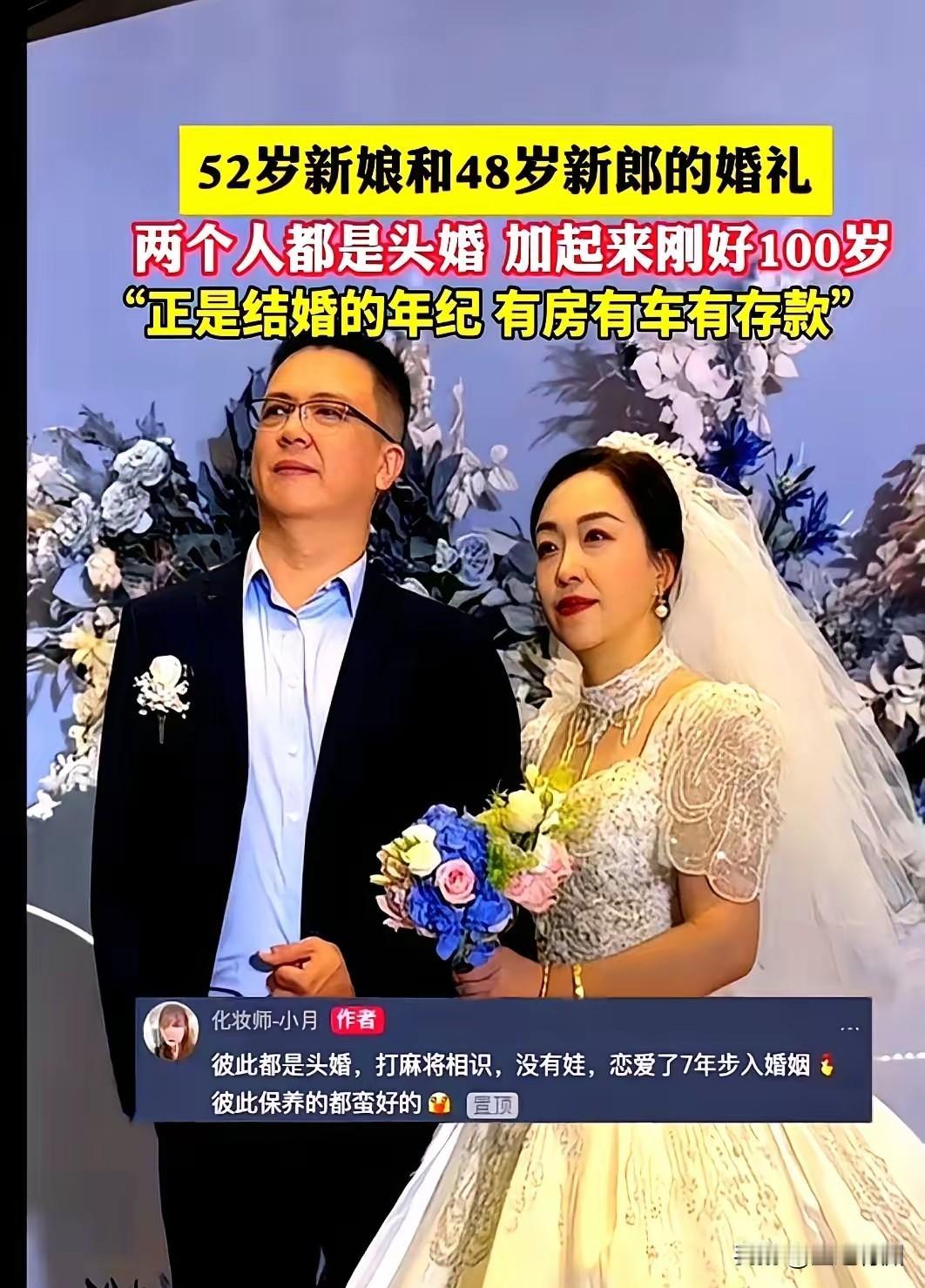 52岁的新娘和48岁的新郎，两个人都是头婚，加起来100岁！双方恋爱7年，妥妥的