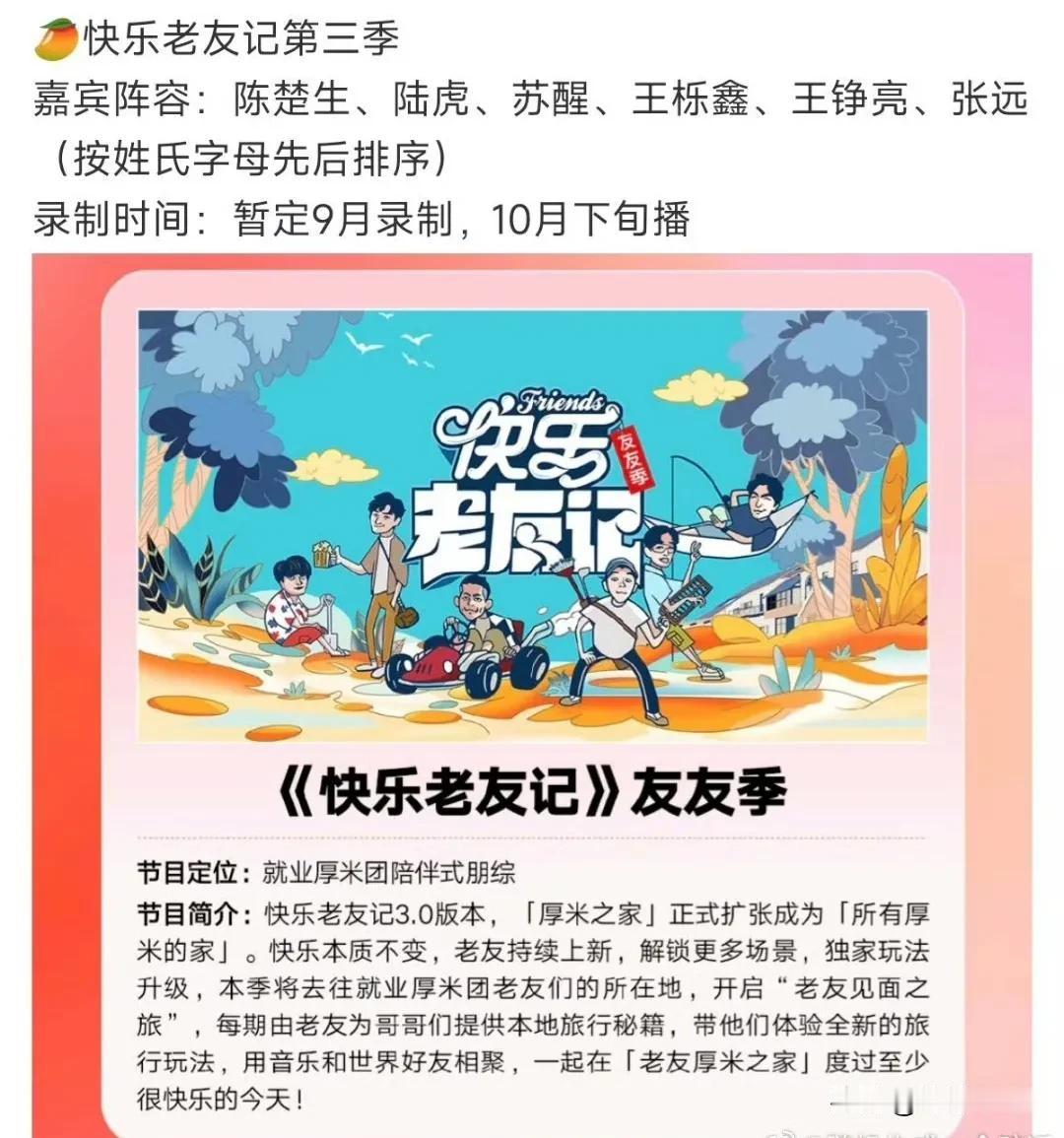 再就业男团《快乐老友记3》暂定9月录制，10月下旬播出房子被拆他们今年不