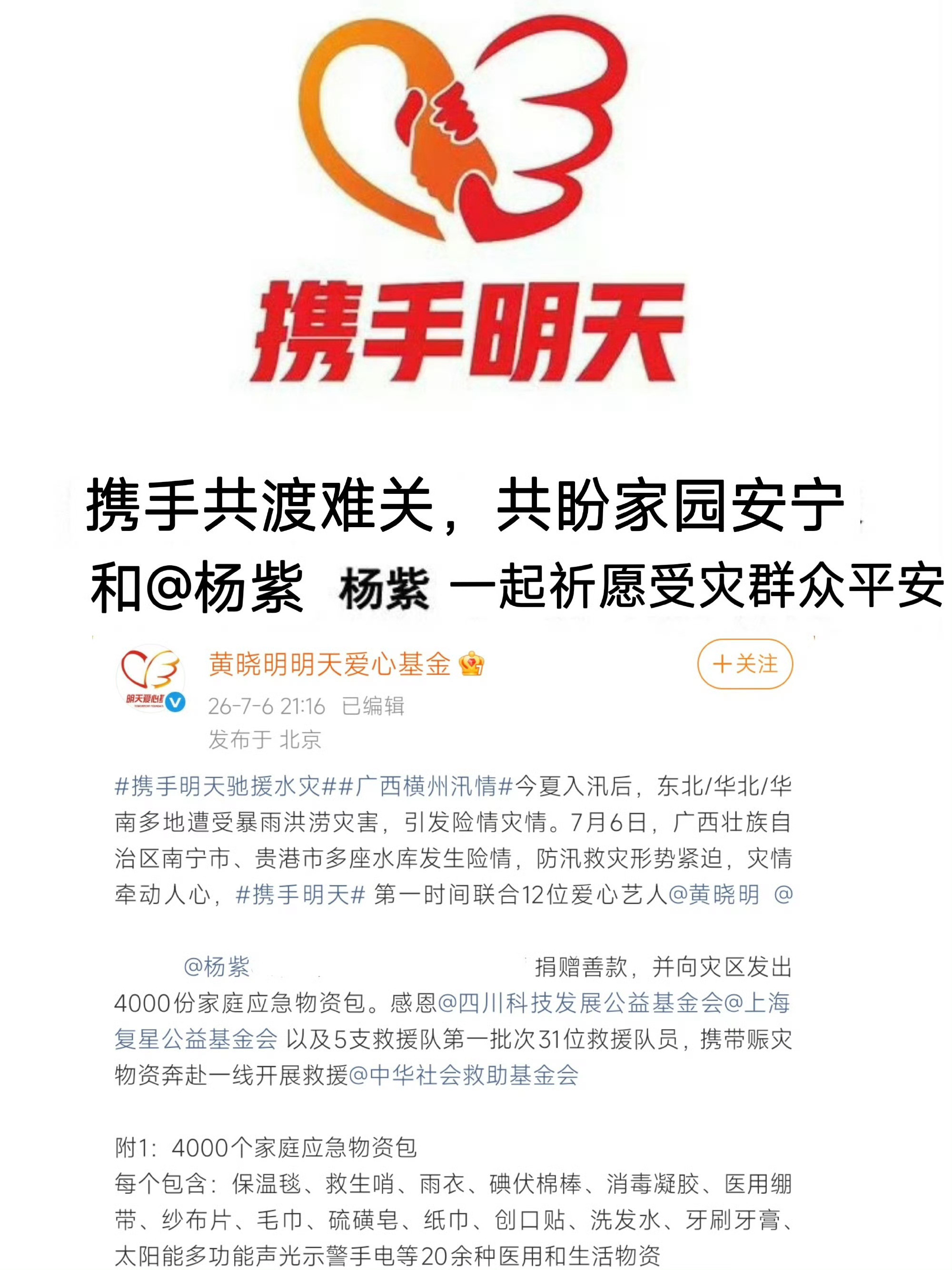 12位艺人向广西灾区捐赠善款自然无情，人间有情。和一起祈愿受灾群众平安，携手共渡