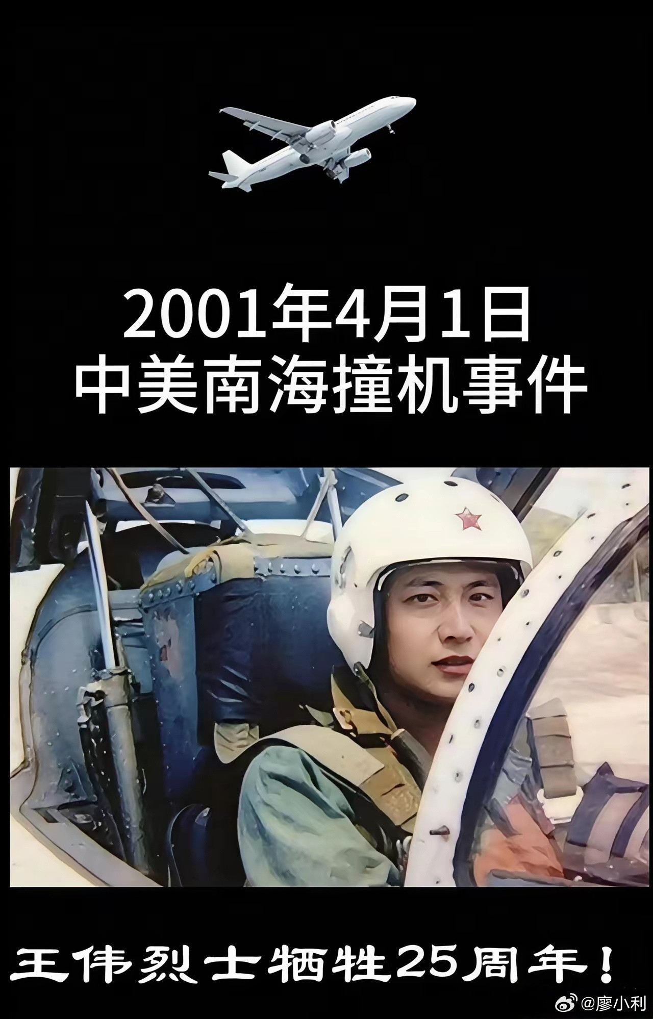 王伟牺牲25周年25年前，王伟驾驶81192战机，在南海上空，守护国家的领空。那