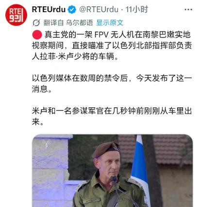 黎巴嫩真主党差一点就改写历史了。以色列北方军区司令米洛刚刚下车几秒钟，黎真主党无