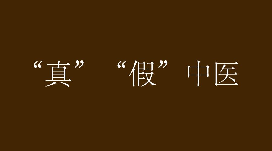 为什么大家都要把中医定位成老中医呢?