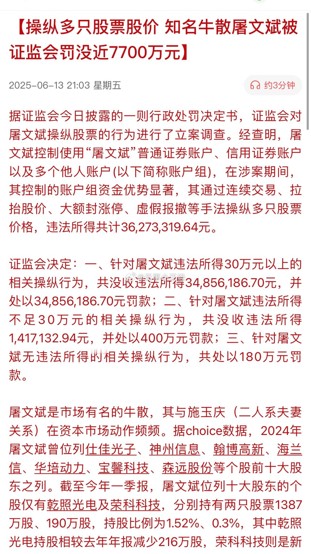 操纵多只股票股价，知名牛散屠文斌被证监会罚没近7700万元。​​​