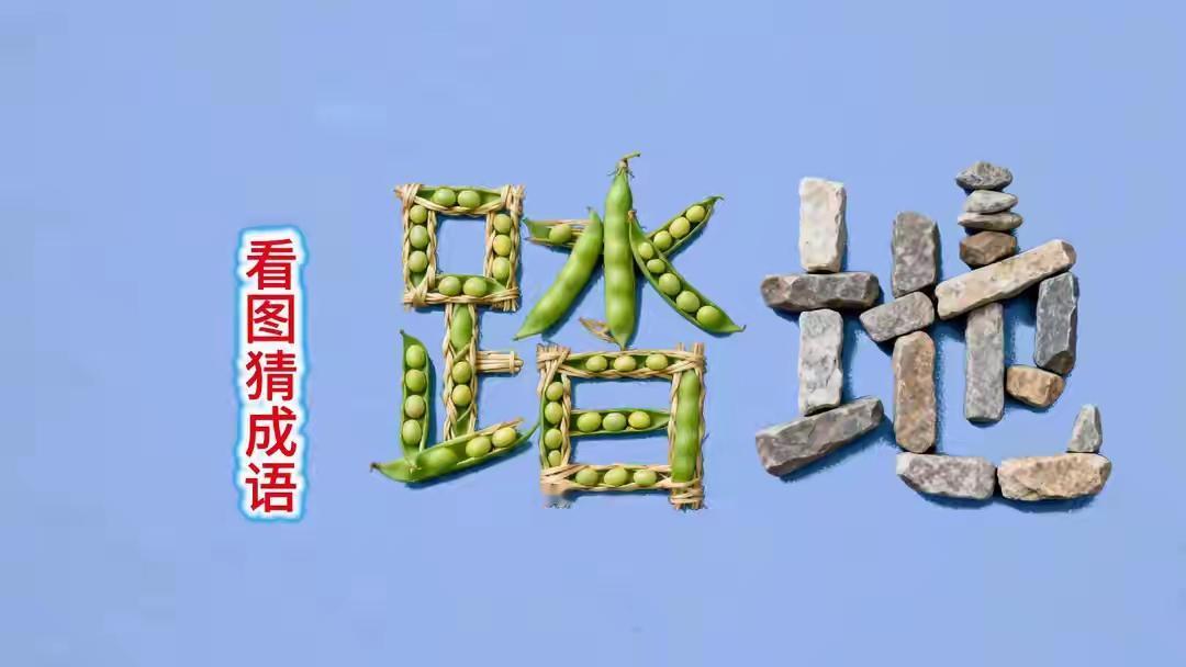 看图猜成语，应该不难吧，我看看谁最快作答。[笑着哭][笑着哭]