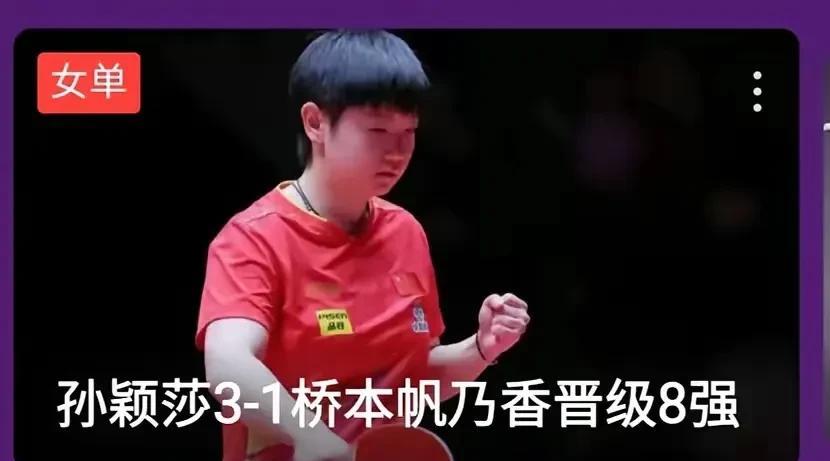 日本难打的桥本也被莎莎打败了，莎莎才是日本女乒的克星！日本的伊藤美诚、早田希娜