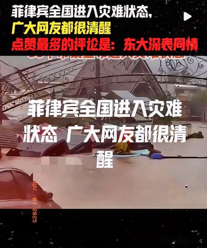 菲律宾强震触发灾难状态，这次我们选择