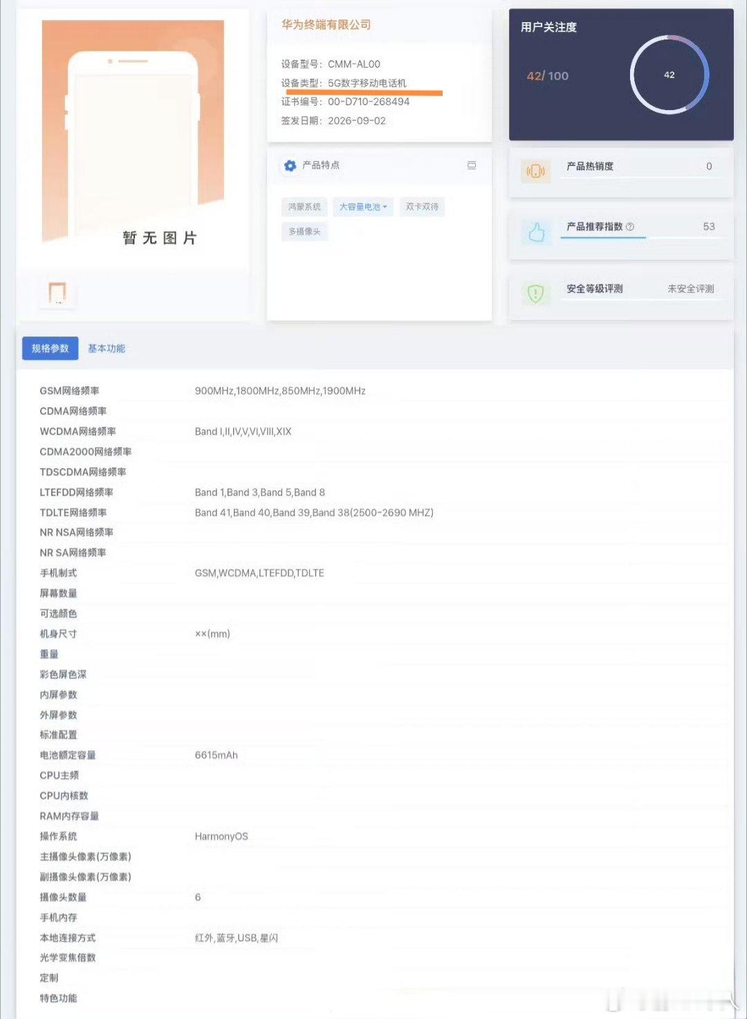 华为Mate90系列入网证公示。不过说曝华为国行5G将回归，这点是错误的，华为M