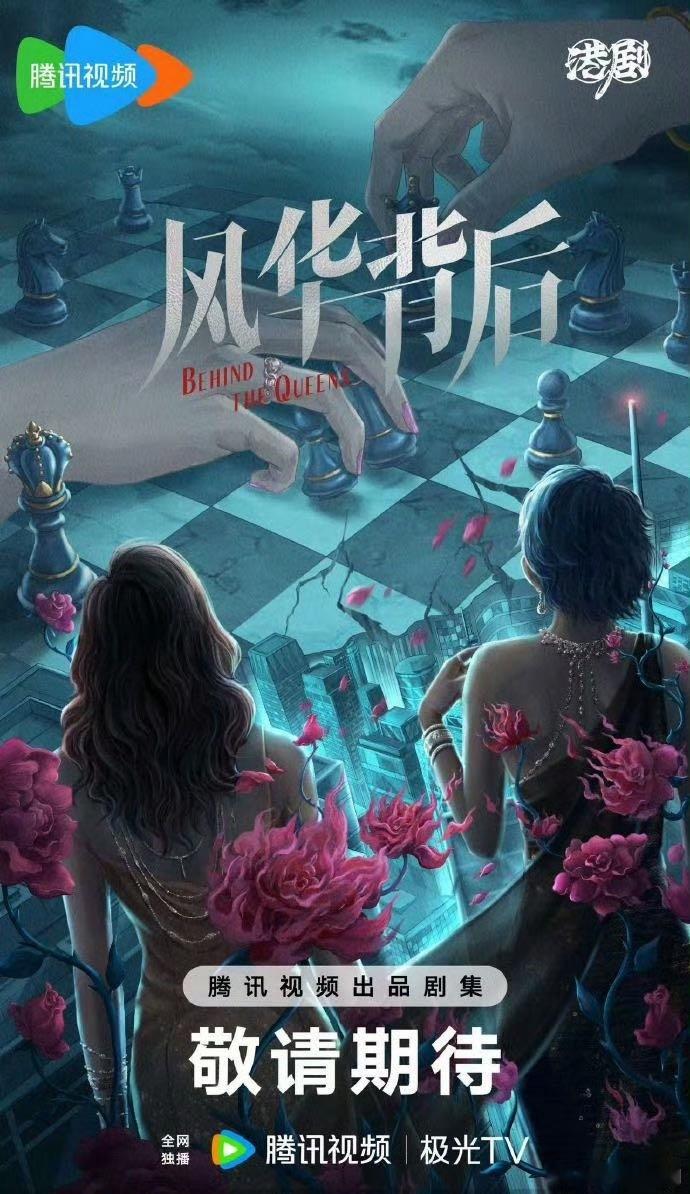 邵氏《风华背后》阵容官宣.监制：乐易玲导演：黄国强、曾敏珊领衔主演：朱茵、蔡少