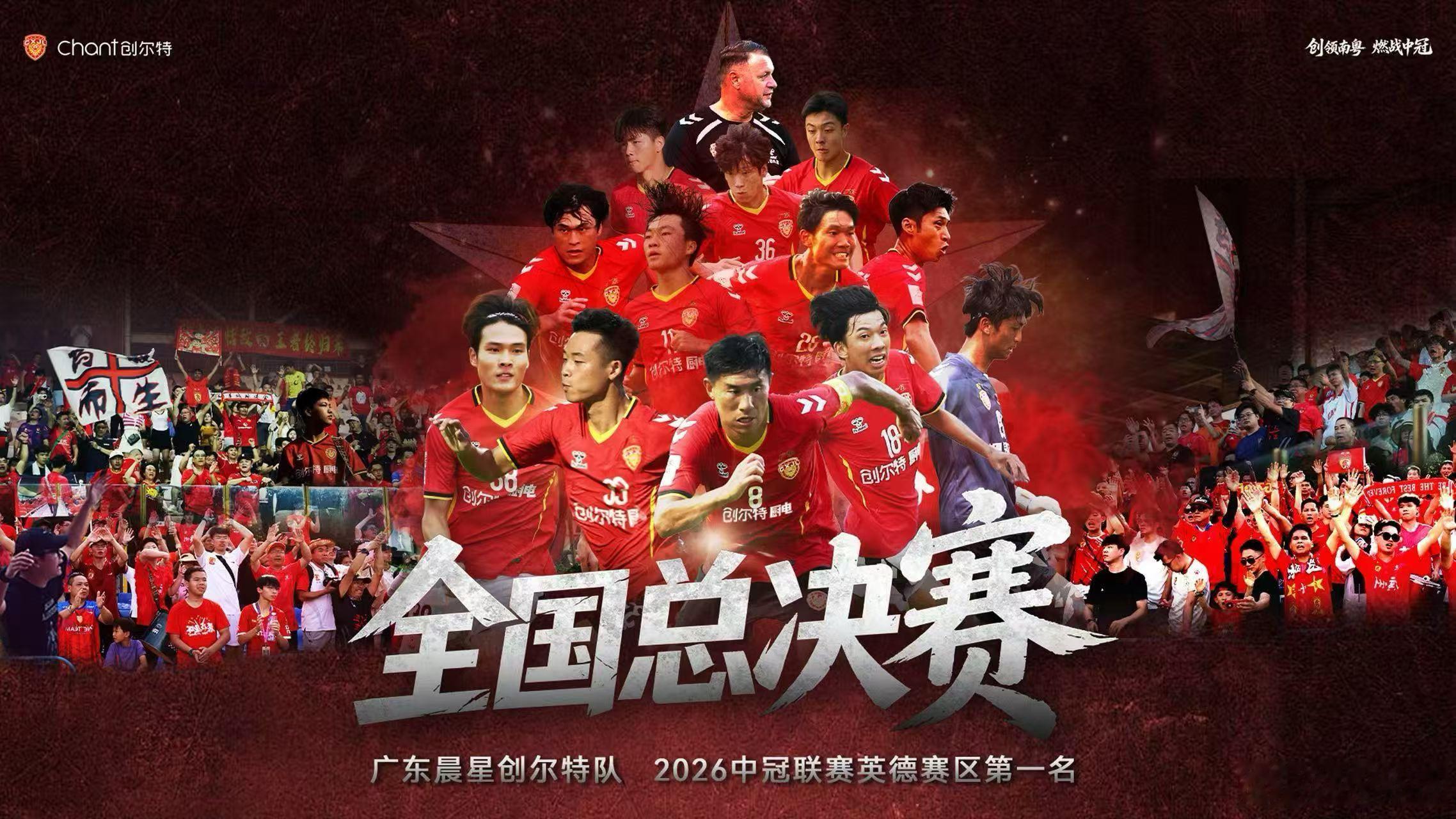 恭喜广东晨星创尔特，5战全胜收官中冠英德赛区比赛，以小组第一进军全国赛，因此拥有