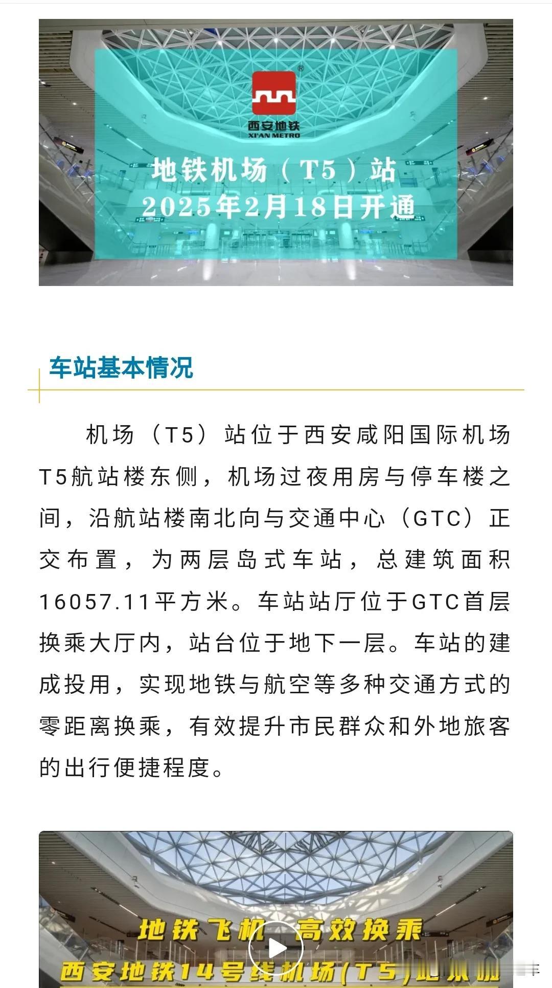 即将开通运营西安地铁14号线机场（T5）站在2025年2月18日开通，这可真