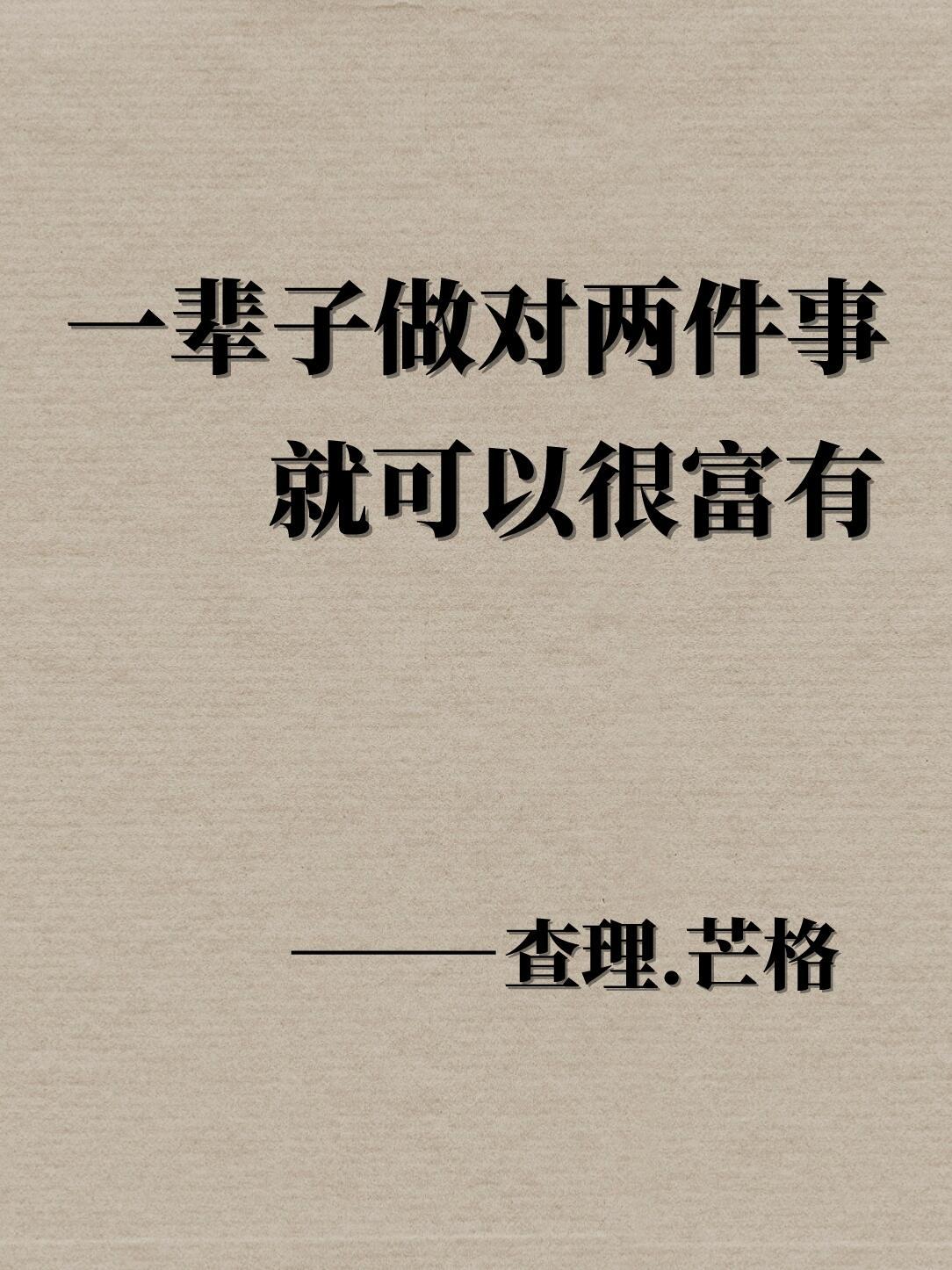 查理.芒格说：一辈子做好两件事，就可以很富有