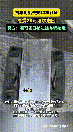 家人们，大离谱事件！货车司机从上海运18块银砖到甘肃，下高速十分钟，390斤银砖