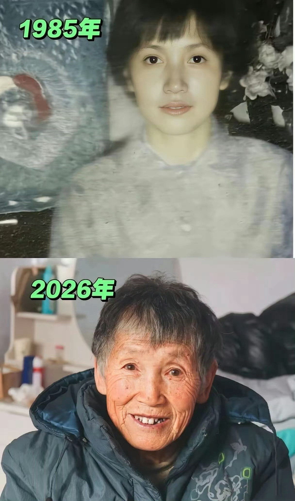 网友的姥姥，四十年弹指一挥间