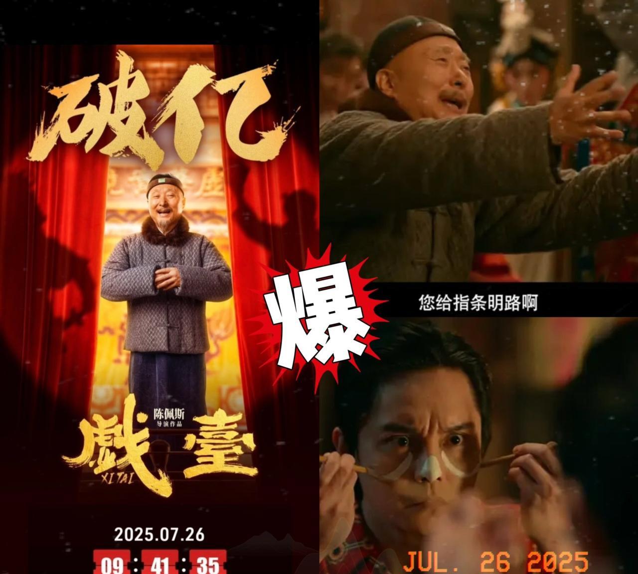《戏台》上映2天，总票房破1亿！不愧喜剧教科书，看得我又哭又笑的，和闺蜜去看