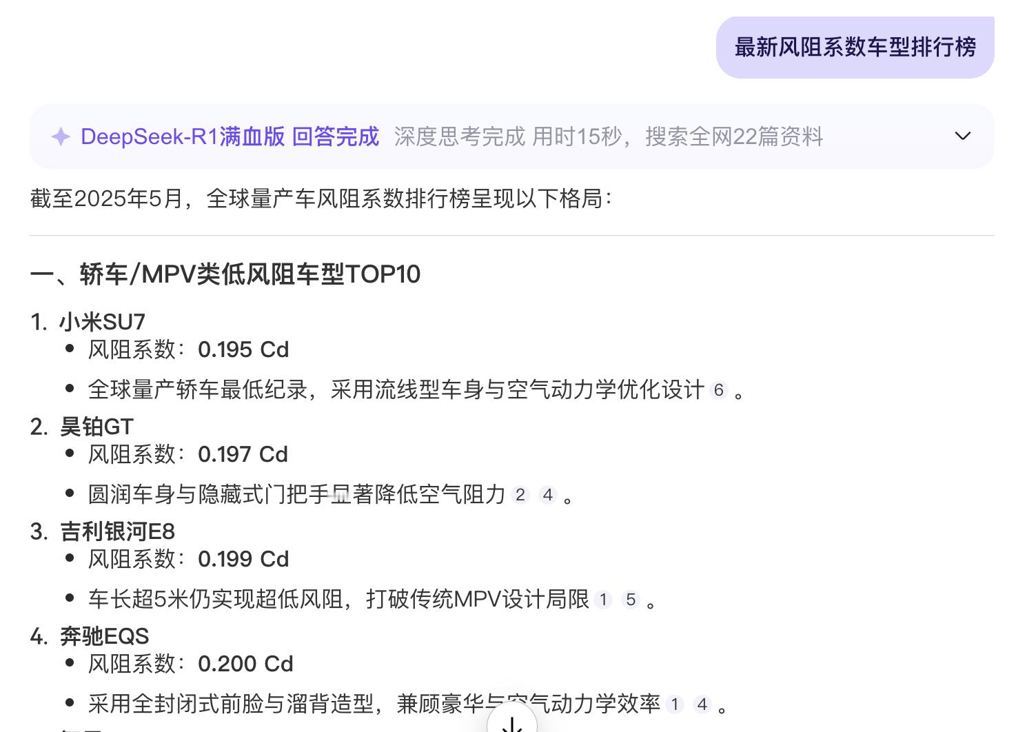 用DeepSeek查了一下最新的风阻系数排行榜，得出以下数据一、轿车‌小米SU7