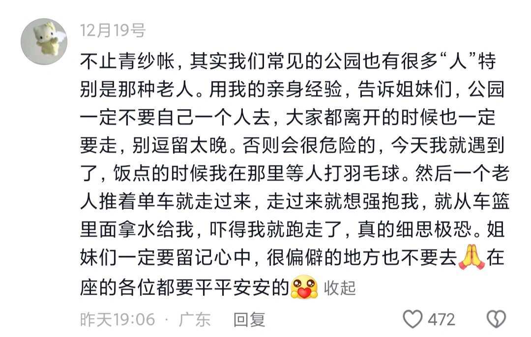 女孩子一定要远离“青纱帐”！