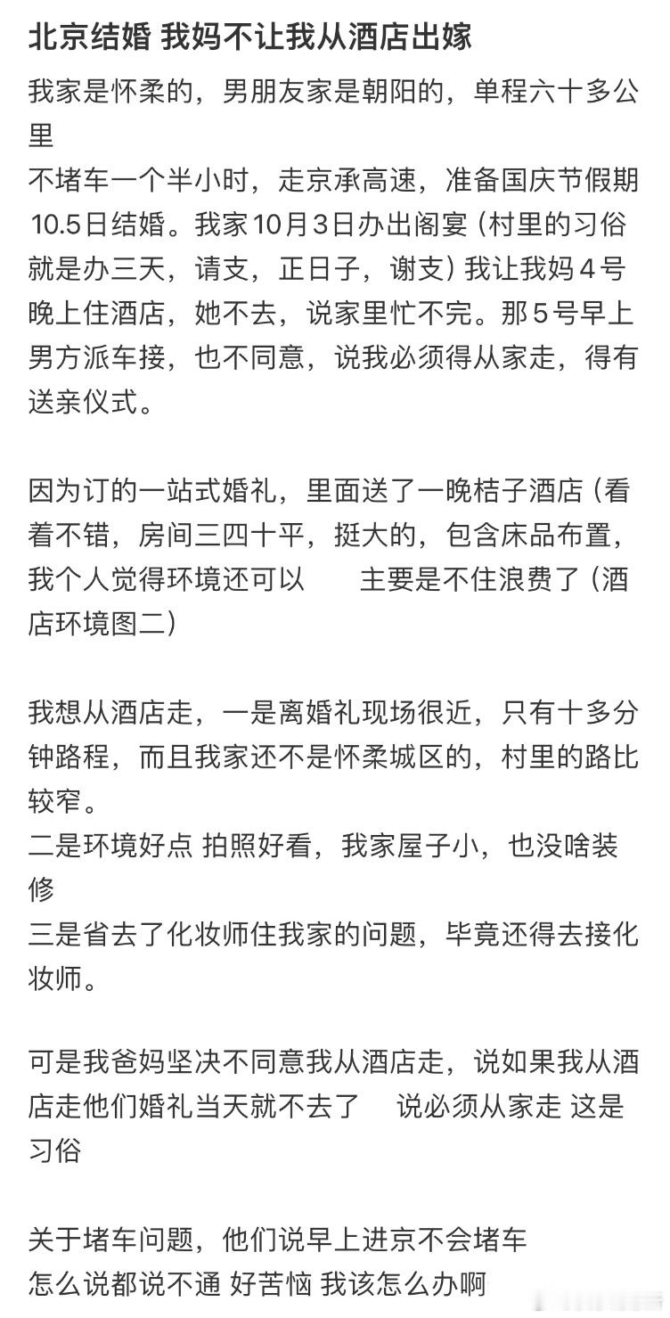 我妈不让我从酒店出嫁怎么办❓​​​