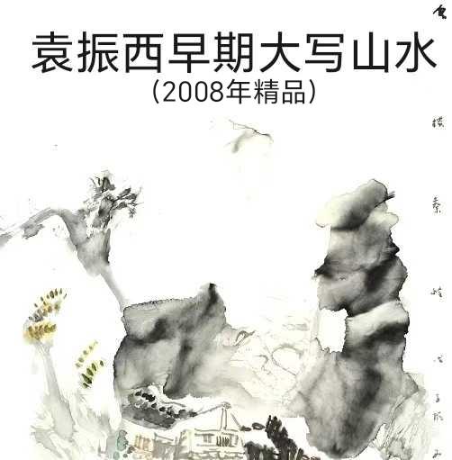 与黄宾虹的繁，相反的简钓审美！袁振西早年精品山水画。