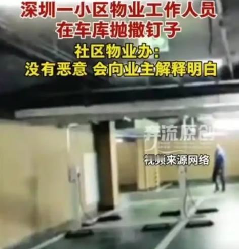 深圳物业车库抛钉？一句“非恶意”，堵得住业主的安全感吗？深圳凤鸣水岸花园的