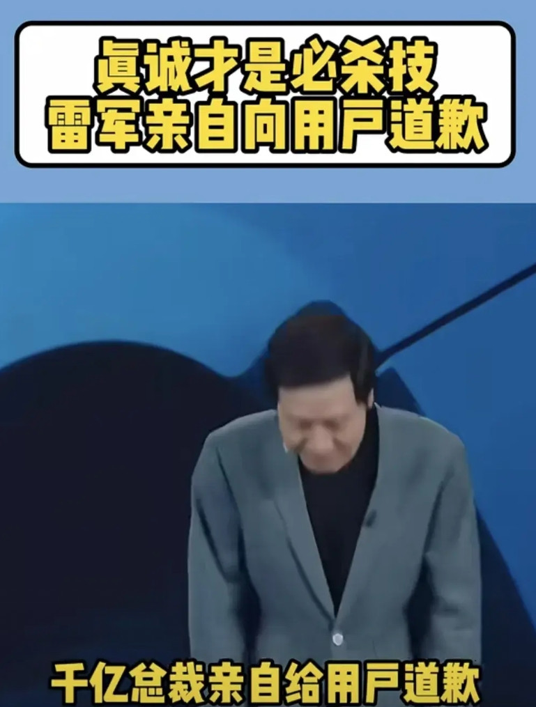 雷布斯做为行业大佬，做人太低调，太真诚，太谦逊了，有错就改，并且连着几次道歉，太