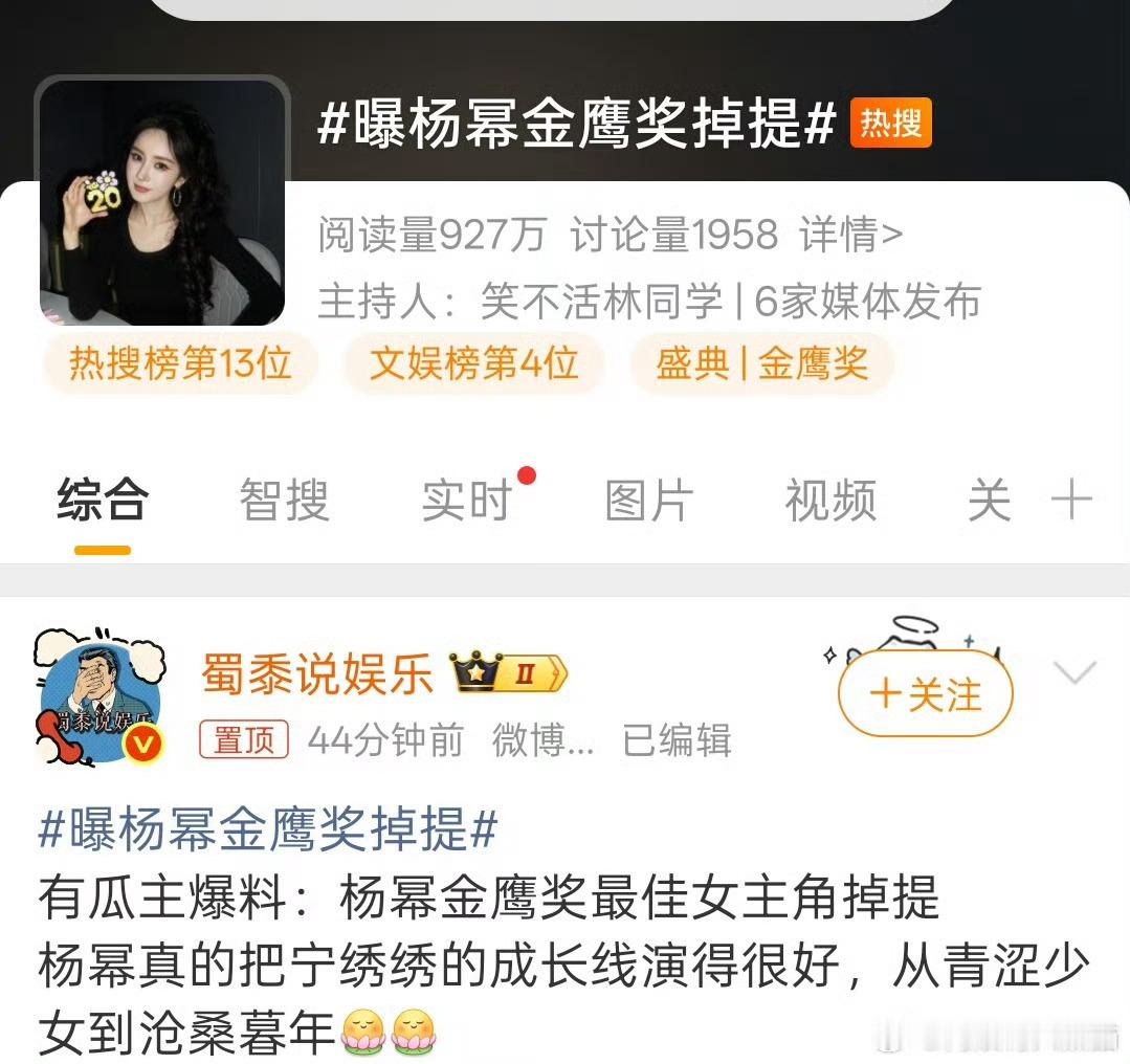 曝杨幂金鹰奖掉提这个词条原来是它家粉丝造的，怪不得可能是丽这次知道自己没机会入围