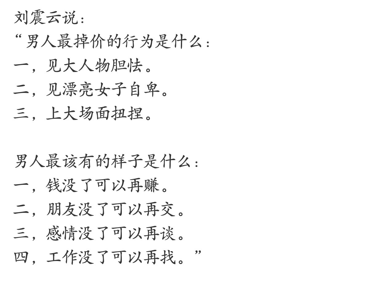 作为一个男人，应该把刘震云这几句话听进去。