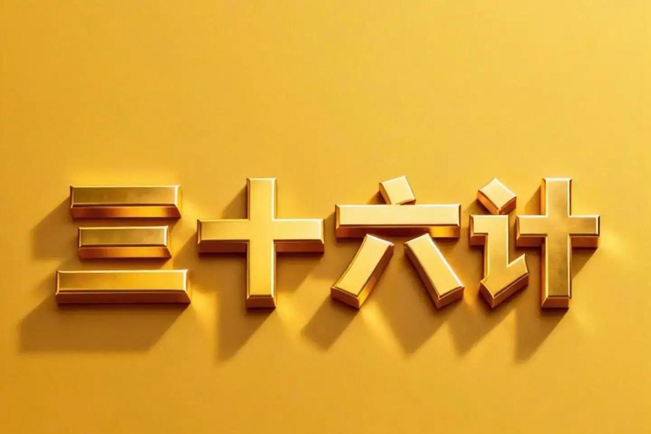 “空城计”这招太经典了，三国时候诸葛亮用它吓退了司马懿的大军。街亭丢了，西城只剩