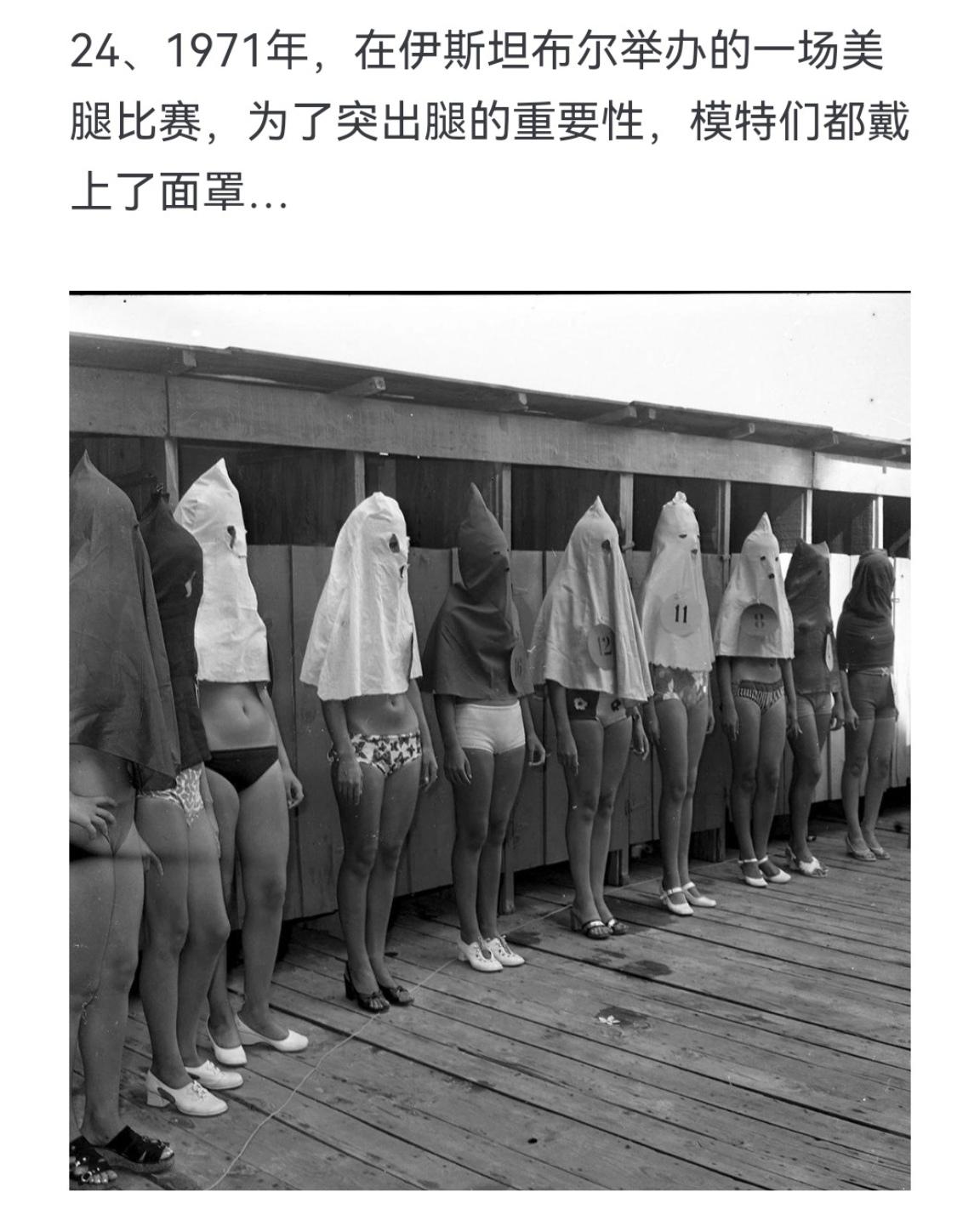 1971年 在伊斯坦布尔举办的一场美腿比赛 为了突出腿的重要性 模特们...