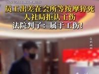 这判决一出，厂里老板和HR估计得连夜改制度了！内蒙古一男子呼某，跟同事去呼市出