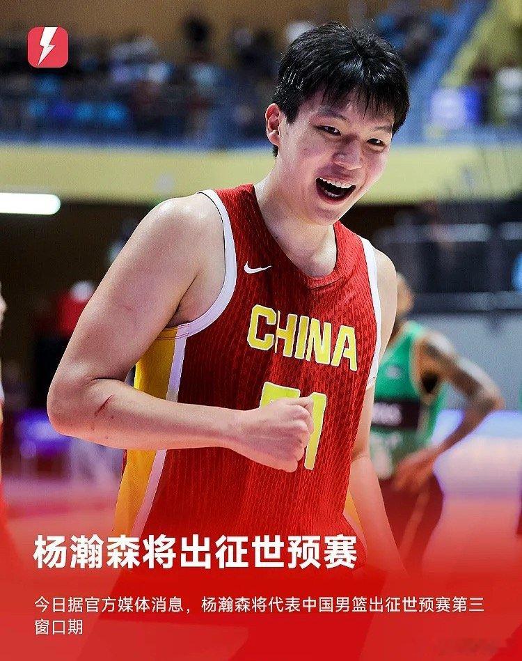5月28日讯今日，据新华社消息，杨瀚森将代表中国男篮出战世预赛第三窗口期比赛。